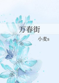 万春街番外篇在哪可以看