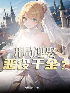 领主开局迎娶恶役千金狗苍云白