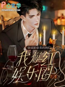 穿成影帝养的狗后我红透娱乐圈全文免费阅读
