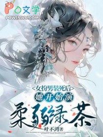 她开始演柔弱绿茶TXT