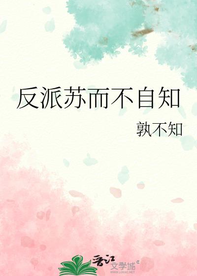 反派苏而不自知 孰不知