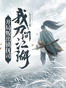 我刀问江湖叶渊