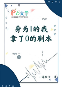 身为1的我拿了0的剧本番外