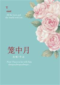 笼中月出版实体书番外