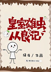 皇室雄虫从良记免费