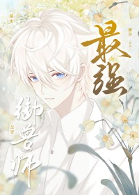 最强御兽师也要端水全文免费阅读