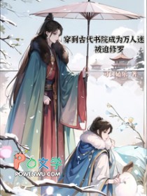 穿到古代书院成为万人迷被迫修罗攻是谁