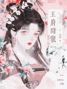 王府甜宠日常序连晋江