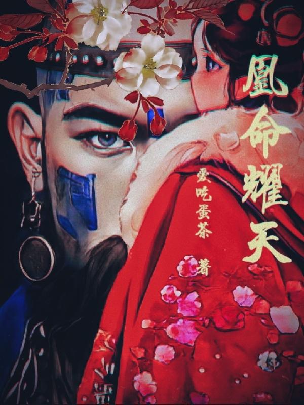 天凰谋命