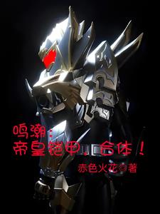 让你COS你真合体帝皇铠甲笔趣阁