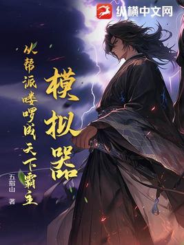 模拟器从帮派喽啰成天下霸主 在线阅读