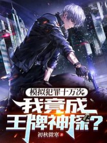 我竟成王牌神探动画