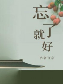 你的拥抱忘了就好