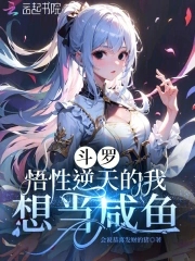 斗罗悟性逆天的我想当咸鱼TXT