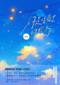 你是暗夜里的光阅读理解