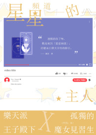 二十四小时星星的主人