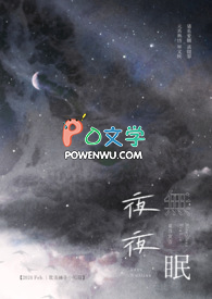 今夜无眠的意思