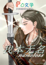 我本无名之辈