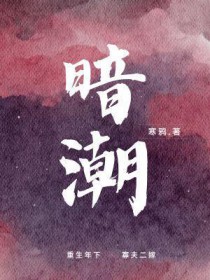 暗潮中文名字怎么写
