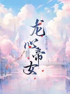 龙心帝女什么类型的