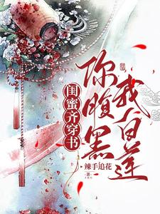 我白莲!辣手追花