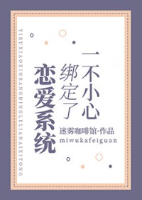 李潇恋爱绑定系统