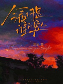 今夜你是谁的爱人 剧透