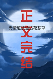 无情道被迫沾花惹草 作者王辞
