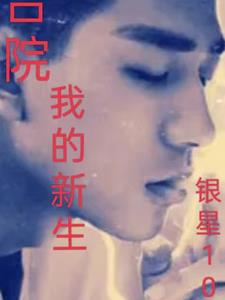 我的新生作者银星1006