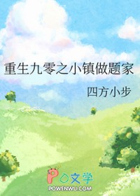 重生九零之小镇做题家四方小步免费