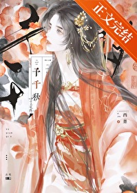 予千秋无防盗