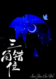 三角错位 小鱼号的于