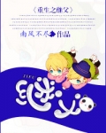 重生之继父南风