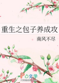 重生之包子养成攻by南风好看吗