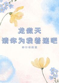 龙傲天请你为我着迷吧! 作者穆尔塔图里