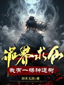 诡界求仙我有一棵神通树修炼体系