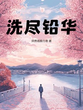 洗尽铅华珠玑不御