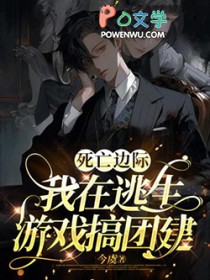 我在逃生游戏搞团建(今虞)