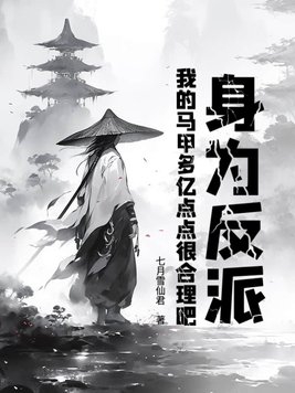 我的马甲多亿点点很合理吧(七月雪仙君)