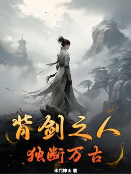 背剑之人独断万古免费阅读全文