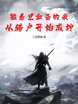 能看见血条的我从猎户开始成神