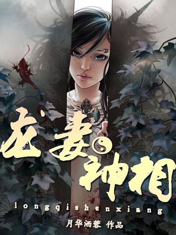 龙妻神相 月华洒蓉