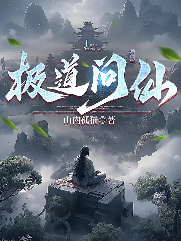 极道问仙全文免费阅读