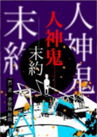 人神人鬼