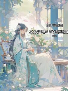 穿越到乙女游戏世界的我免费