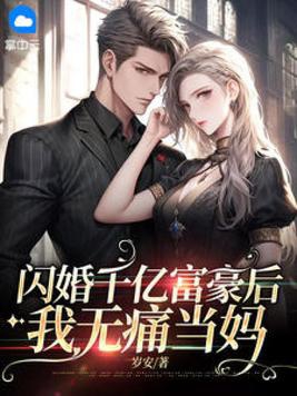闪婚千亿富豪后我无痛当妈