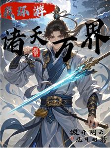 环游诸天万界吕素最后和谁在一起了