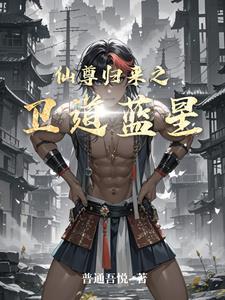 仙尊归来简介