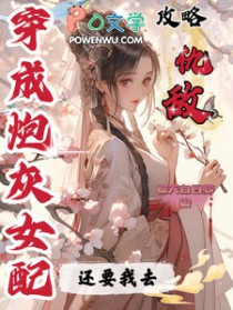 穿成炮灰女配攻略女主