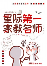 星际第一家教名师[机甲